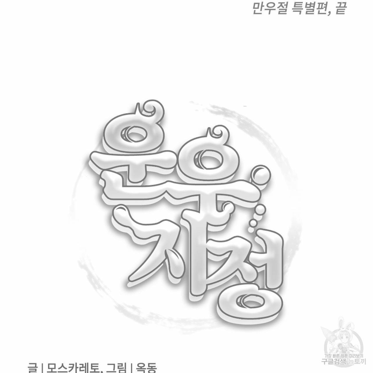 운우지정 만우절 특별편 30