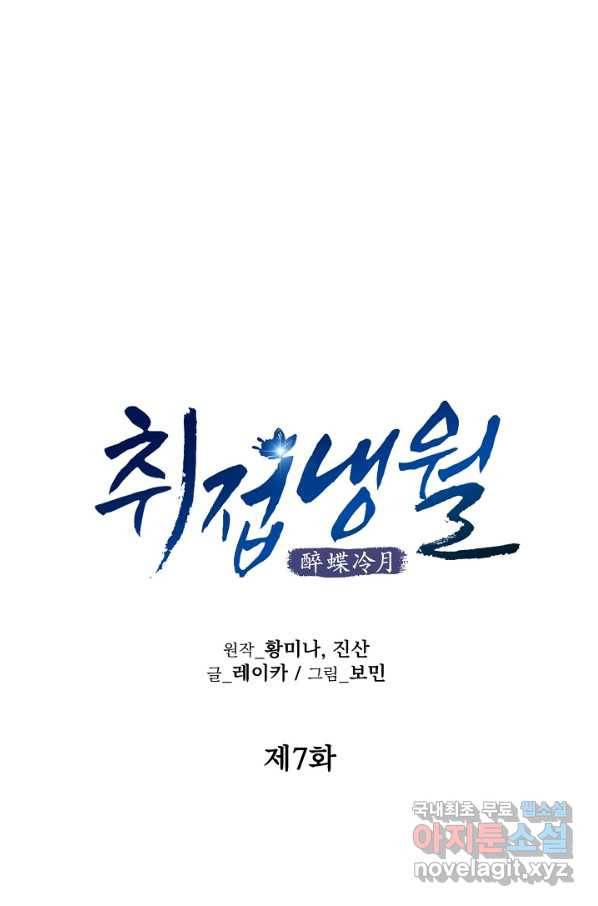 취접냉월 7화 1