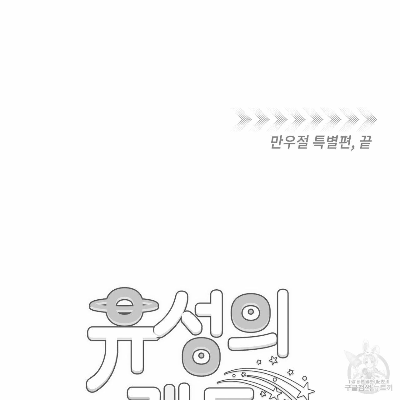 유성의 궤도 만우절 특별편 33