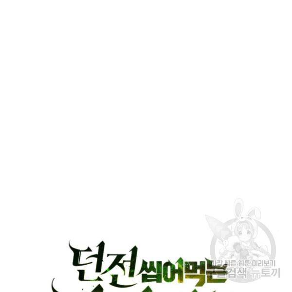 던전 씹어먹는 아티팩트 65화 119