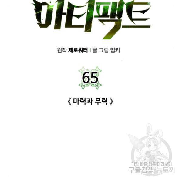 던전 씹어먹는 아티팩트 65화 120