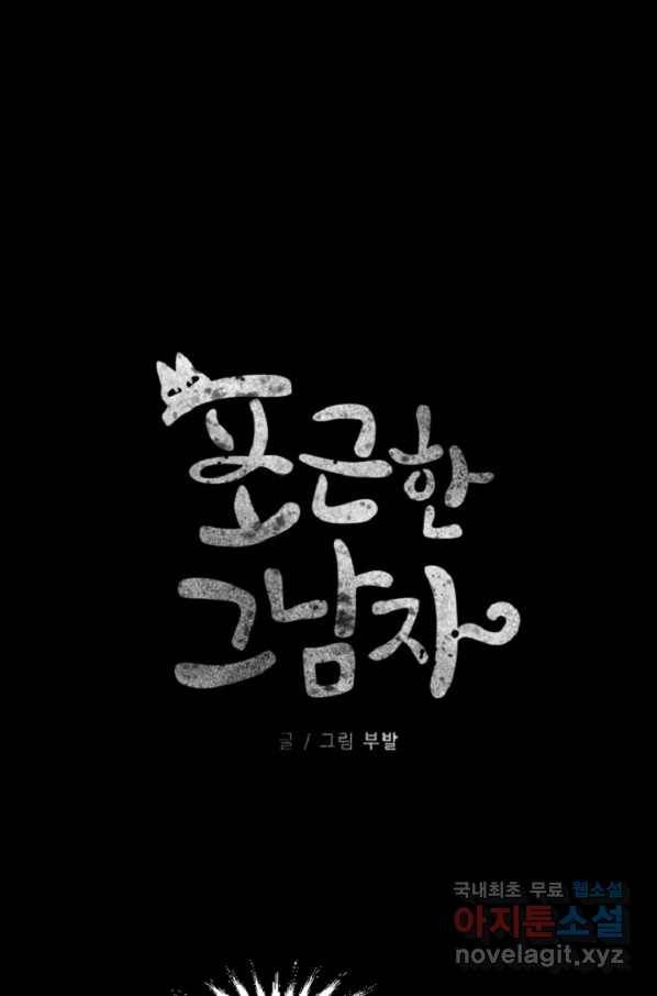 포근한그남자 53화 5