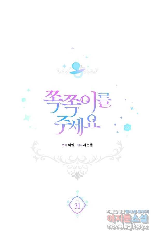 쪽쪽이를 주세요 31화 1