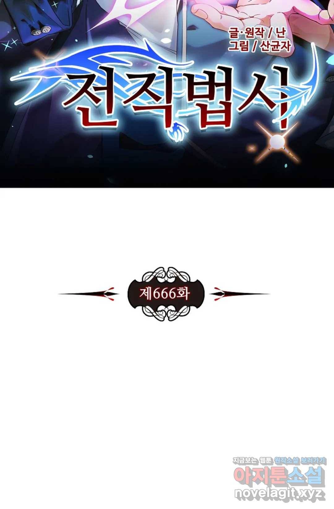 전직 법사 666화 8