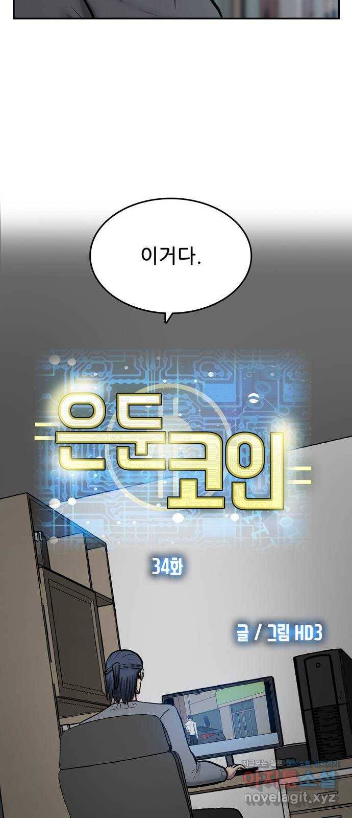 은둔코인 34화 7