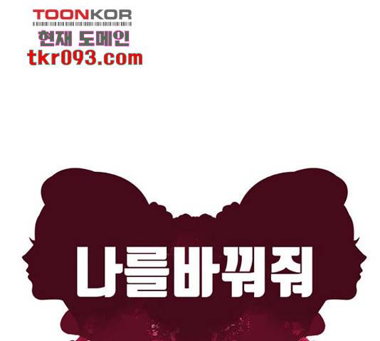 나를 바꿔줘 136화 55