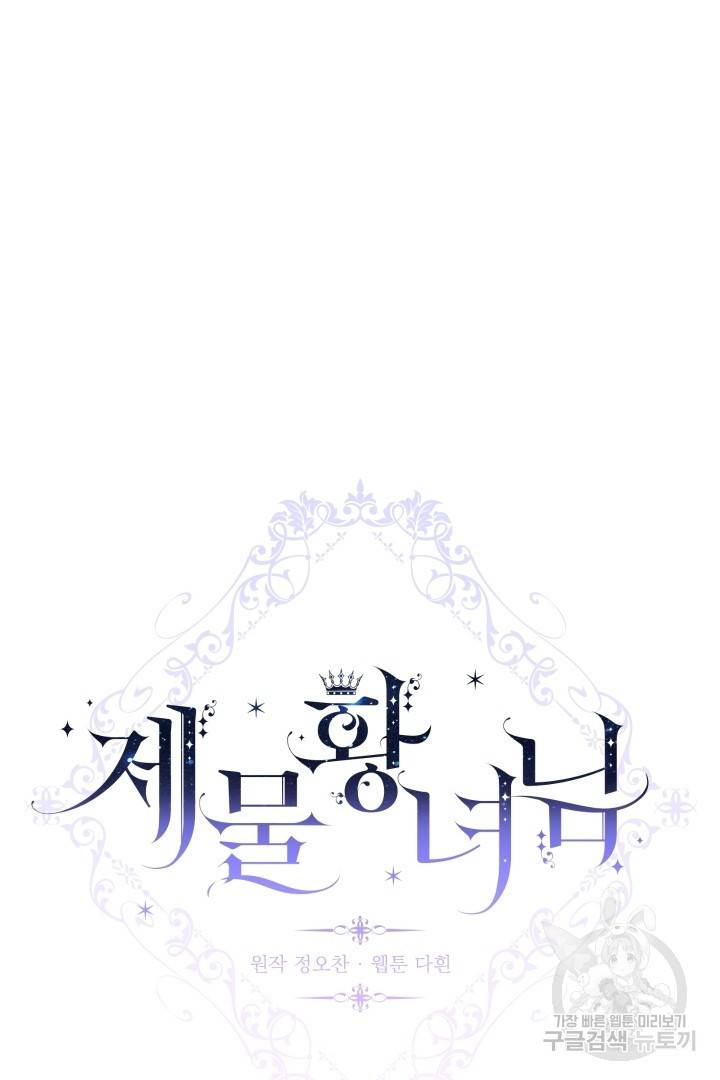 제물 황녀님 46화 15