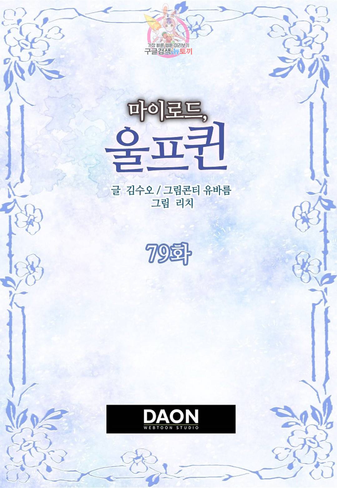 마이로드, 울프퀸 79화 2