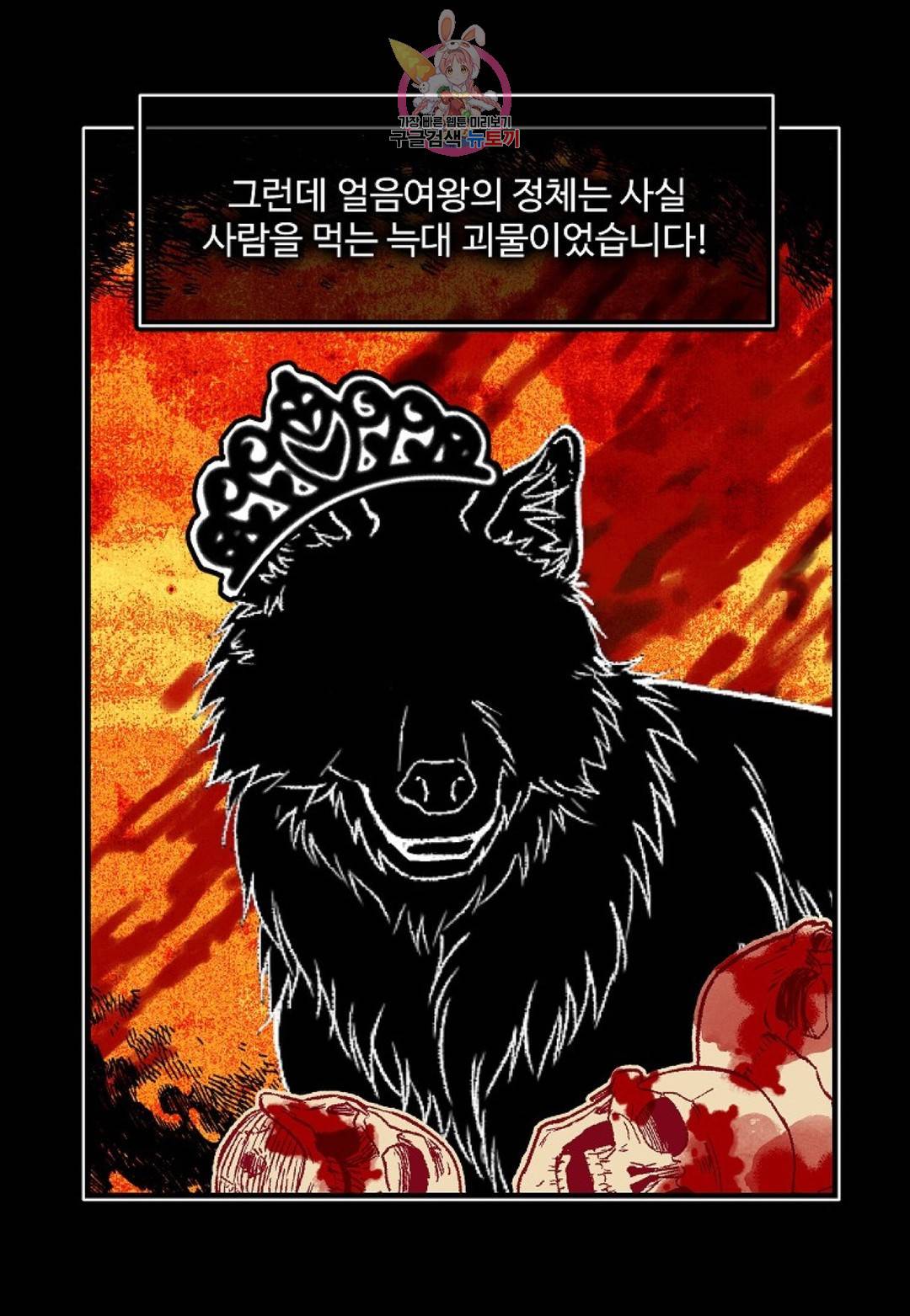 마이로드, 울프퀸 79화 5