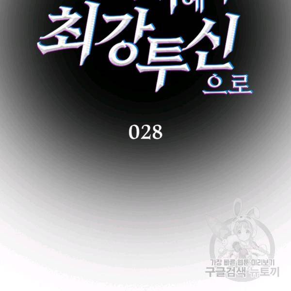 흙수저에서 최강 투신으로 28화 15
