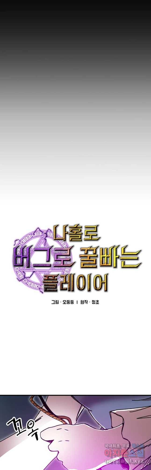 나 홀로 버그로 꿀빠는 플레이어 87화 5