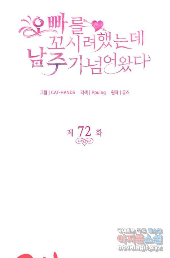 오빠를 꼬시려 했는데 남주가 넘어왔다 72화 5