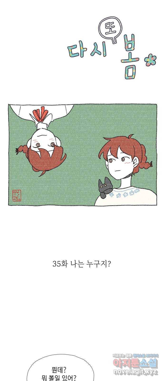 다시 또 봄 35.나는 누구지? 6