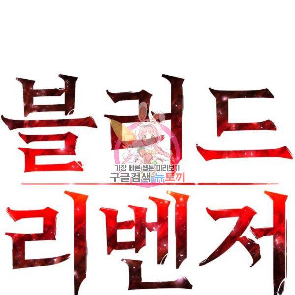 블러드 리벤저 10화 1