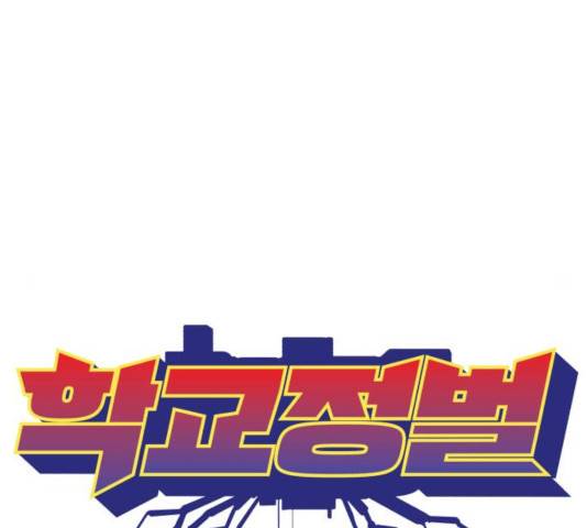 학교정벌 105화 38