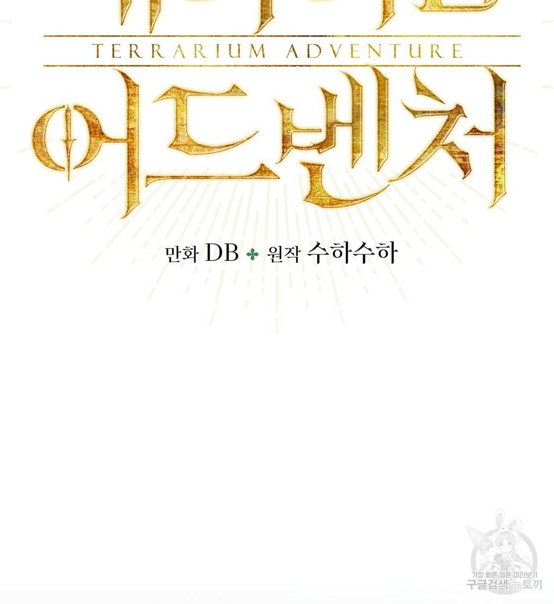 테라리움 어드벤처 15화 8