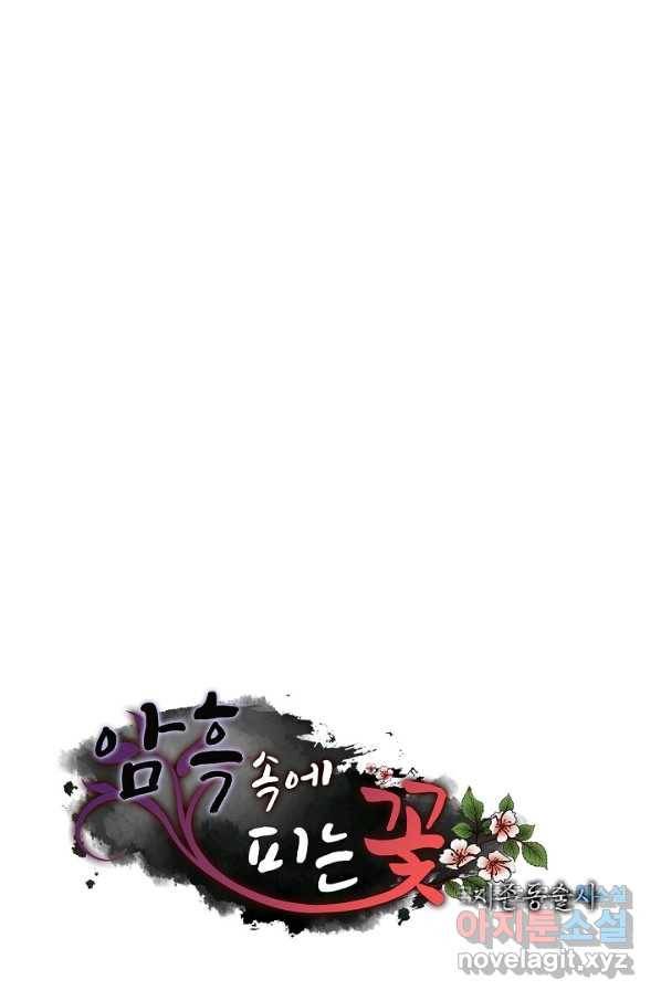 암흑 속에 피는 꽃 143화 97