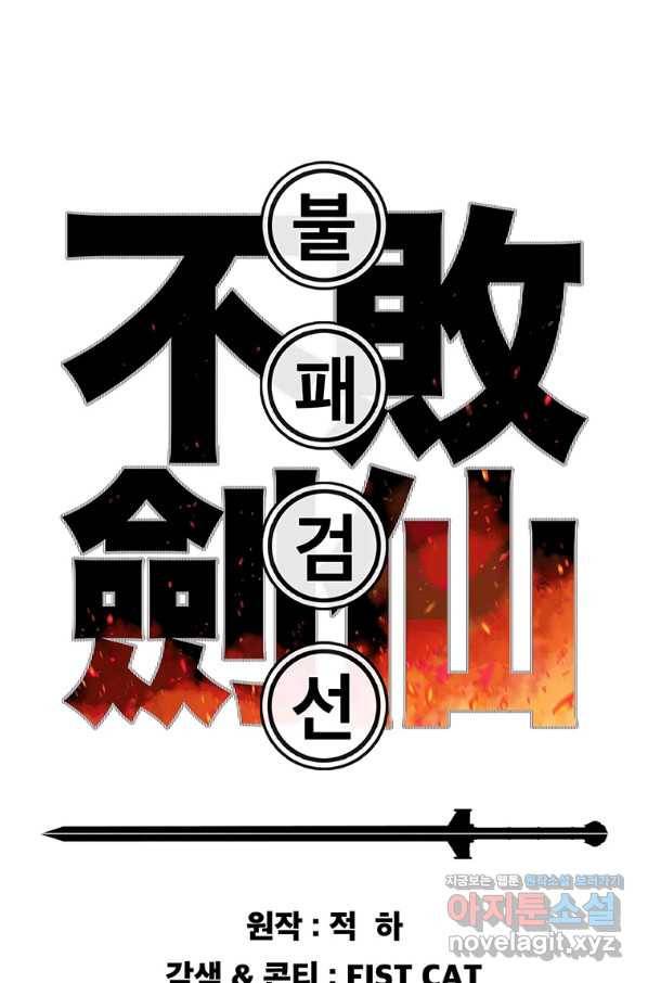 불패검선 111화 1