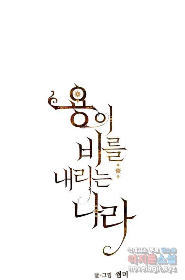 용이 비를 내리는 나라 174화 1