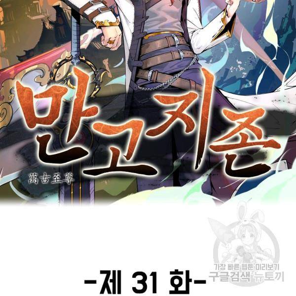 만고지존 31화 2
