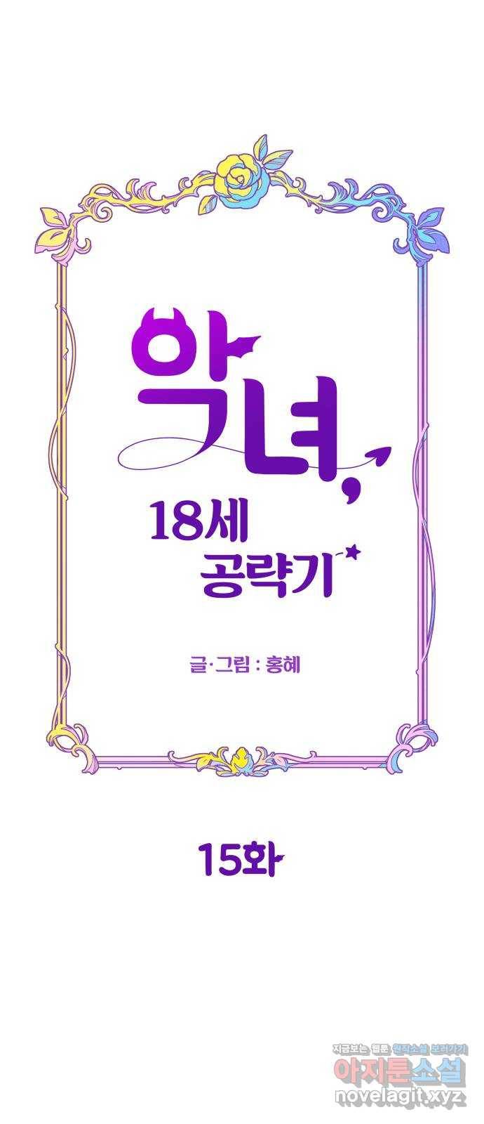 악녀 18세 공략기 15화 15