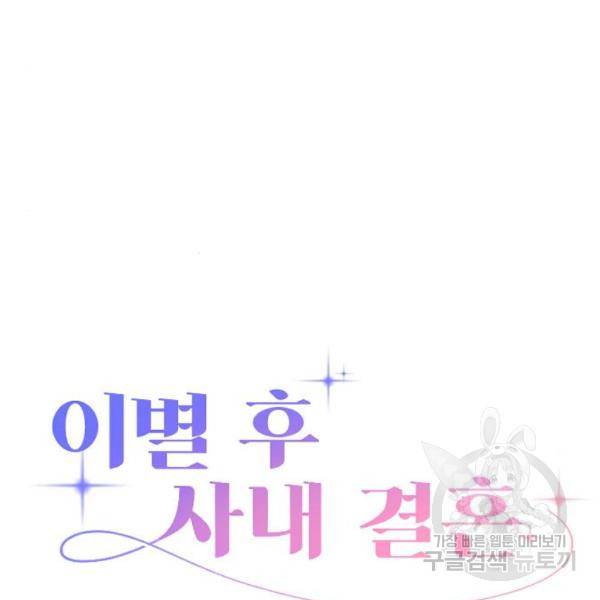 이별 후 사내 결혼 19화 17