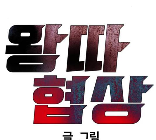 왕따협상 81화 16