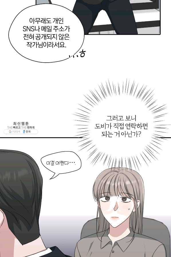 상사가 나를 덕질한다 31화 23
