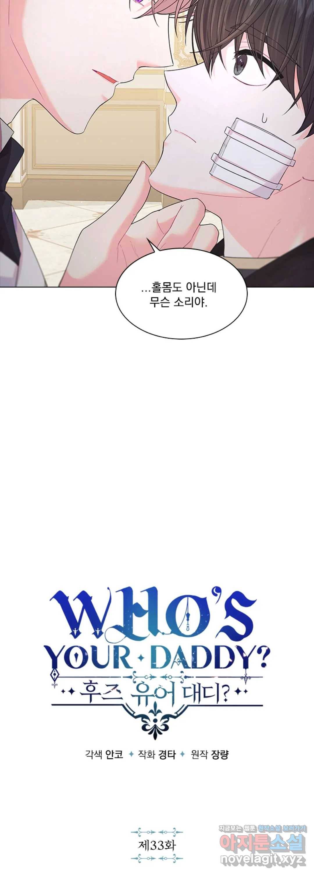 후즈 유어 대디 33화 2