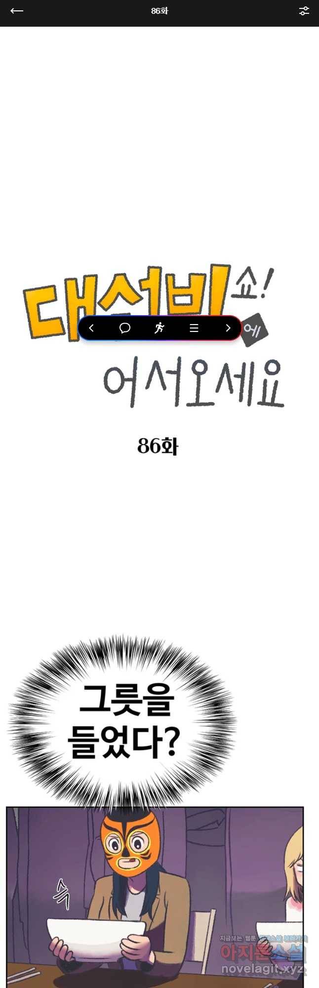 대선비쇼에 어서오세요! 86화 1