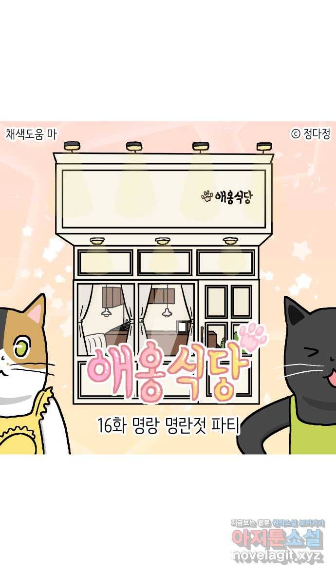 애옹식당 16화 명랑 명란젓 파티 1