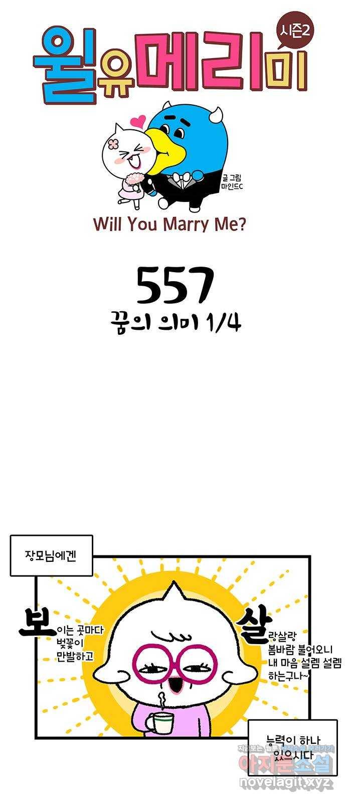 윌유메리미 시즌2 557화 꿈의 의미 1／4 1