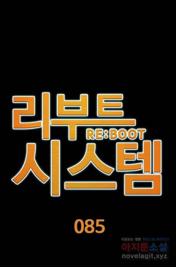 리부트 시스템 85화 1
