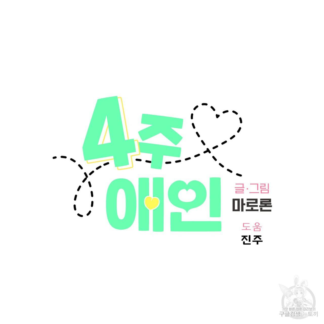 4주 애인 60화 5