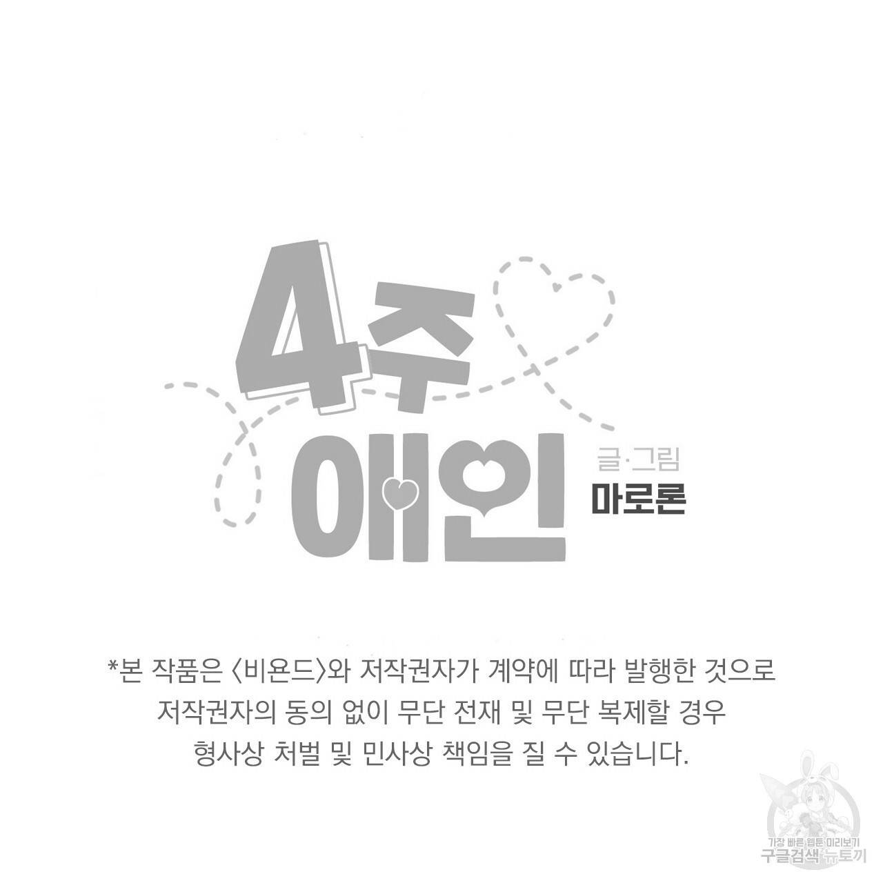 4주 애인 60화 77