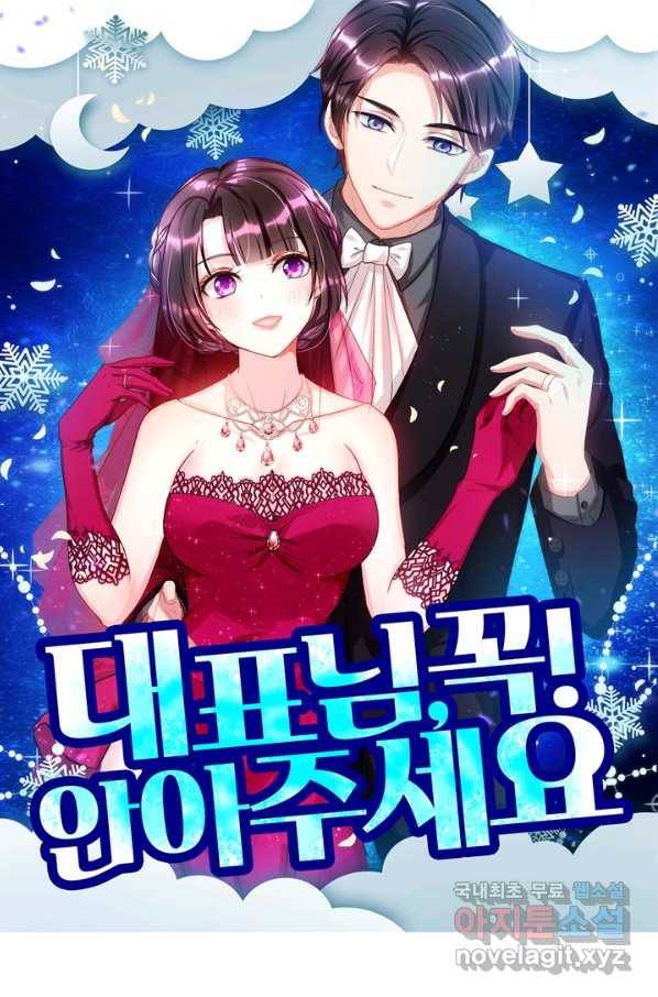 대표님 꼭 안아주세요 142화 1