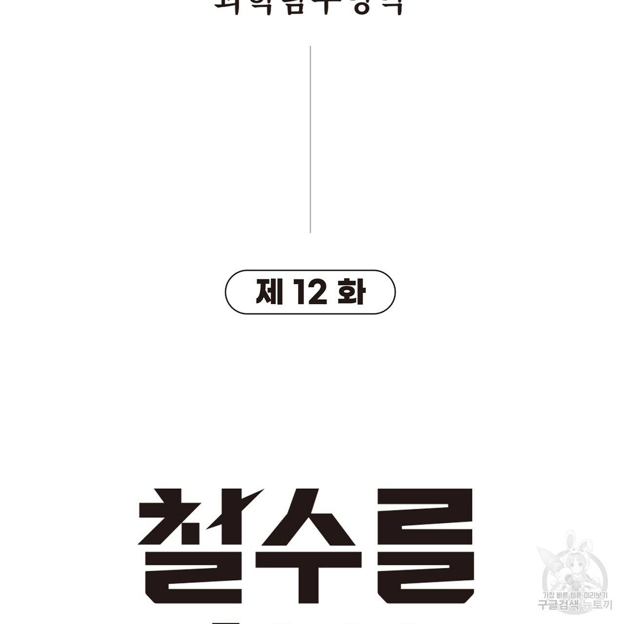 철수를 구하시오 12화 9