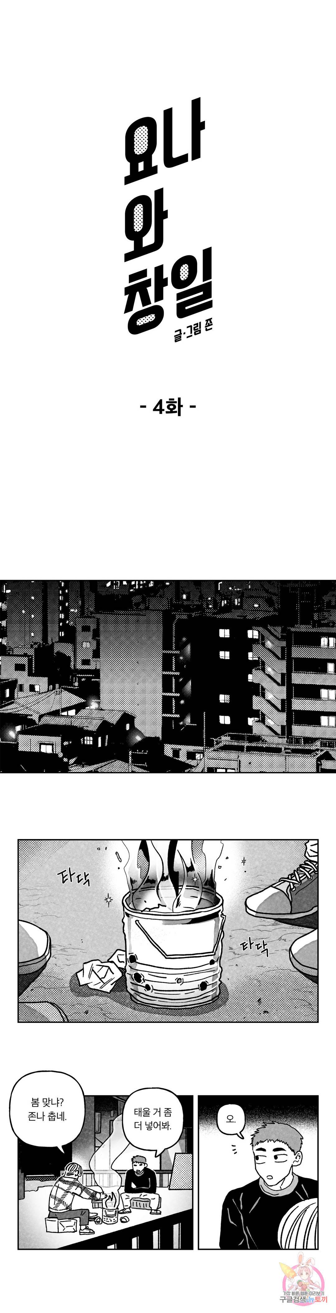 요나와 창일 4화 1