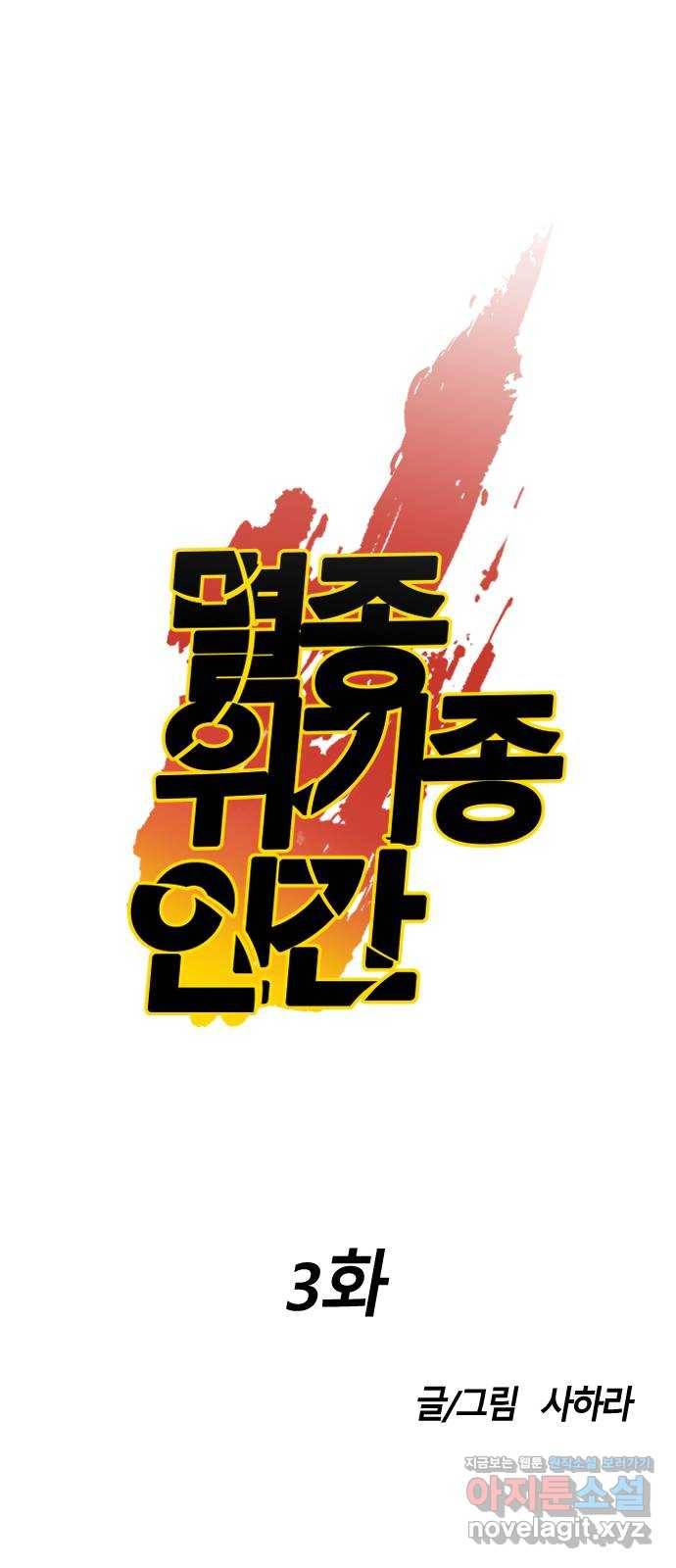 멸종위기종인간 3화 20