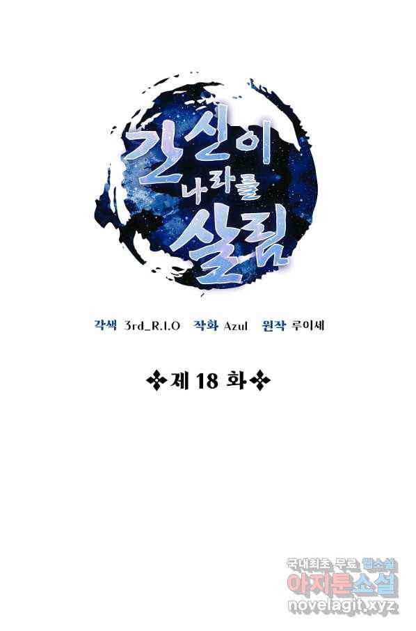간신이 나라를 살림 18화 10