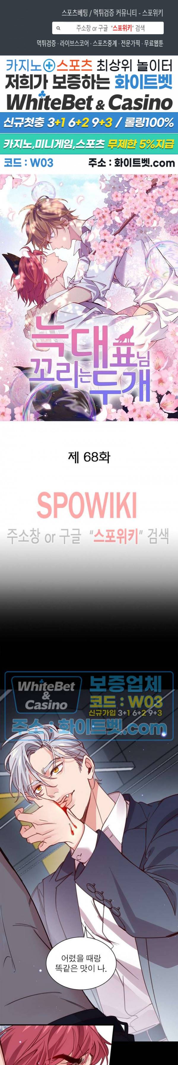 늑대표님 꼬리는 두 개 68화 1