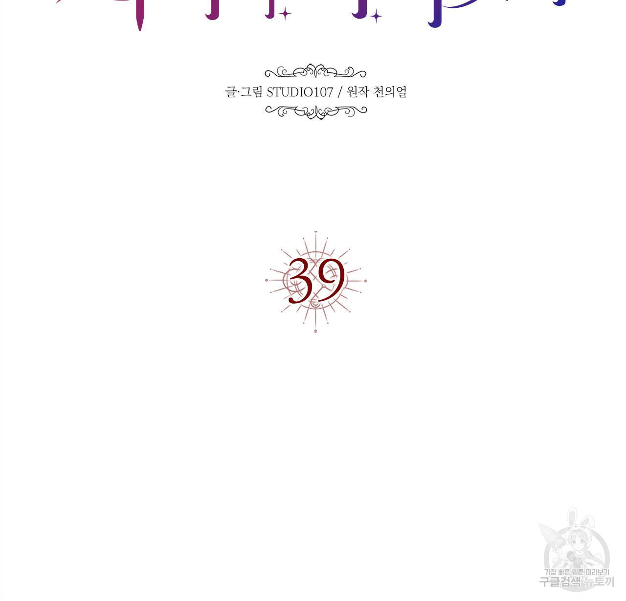 악녀에게 의리가 어디 있어 39화 12