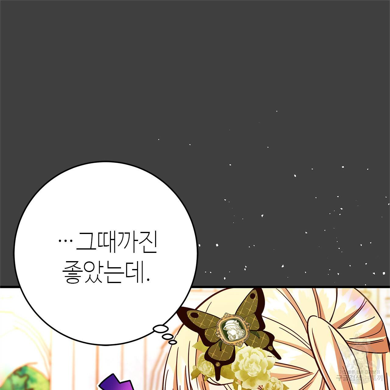 악녀에게 의리가 어디 있어 39화 25