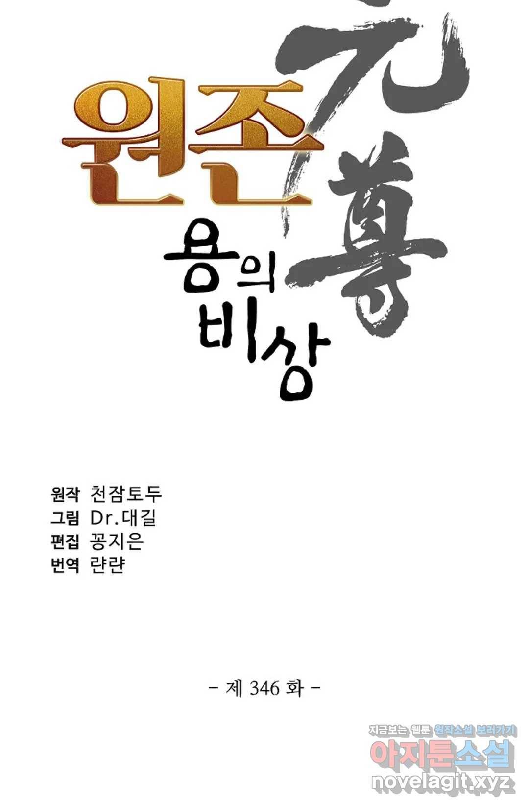 원존: 용의 비상 346화 6