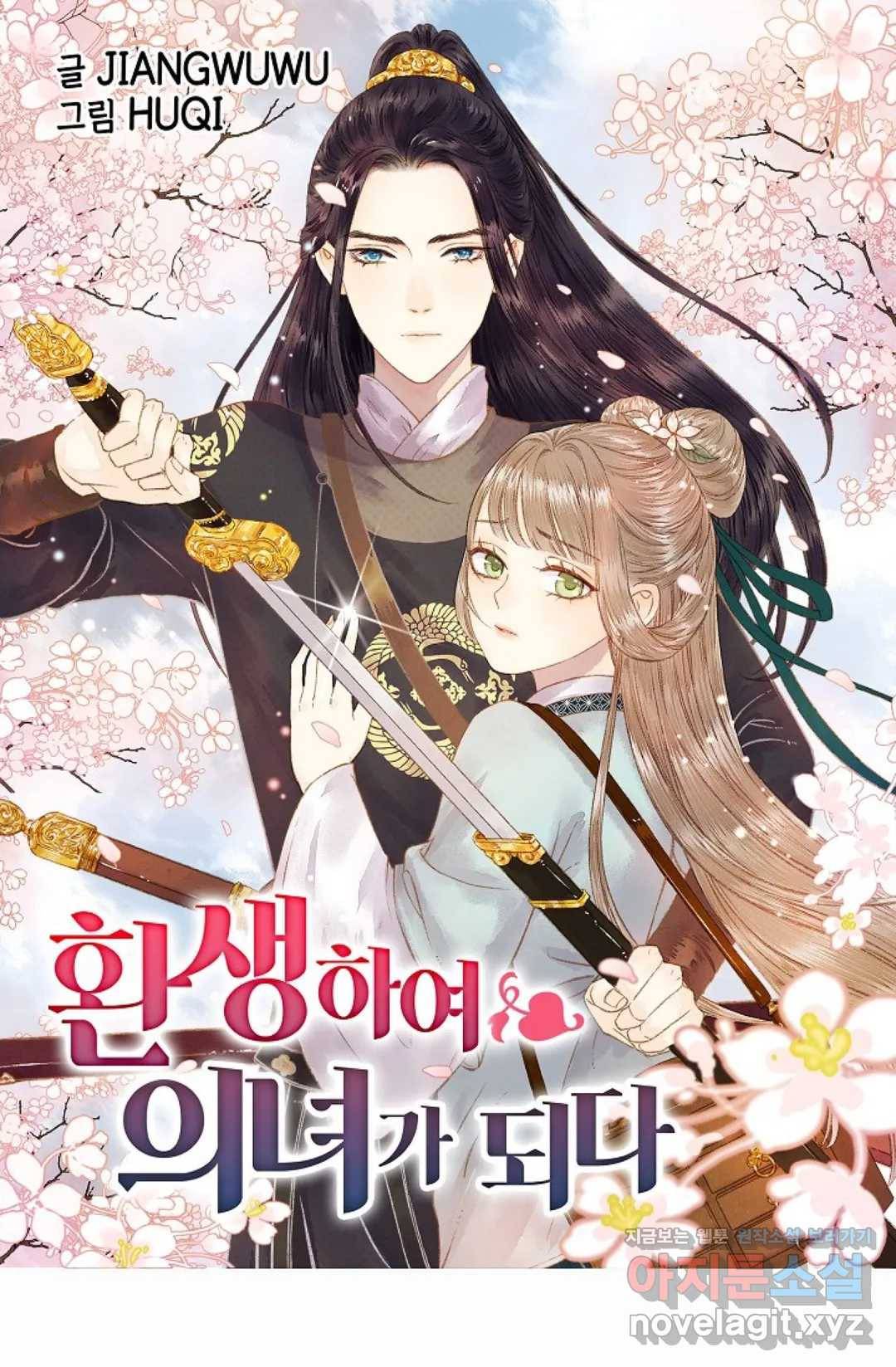 환생하여 의녀가 되다 136화 외전 2화 1
