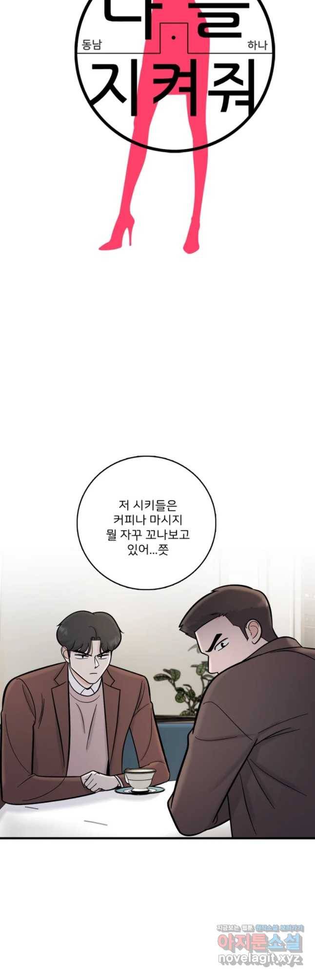 나를 지켜줘 53화 18
