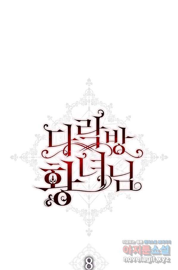다락방 황녀님 8화 1