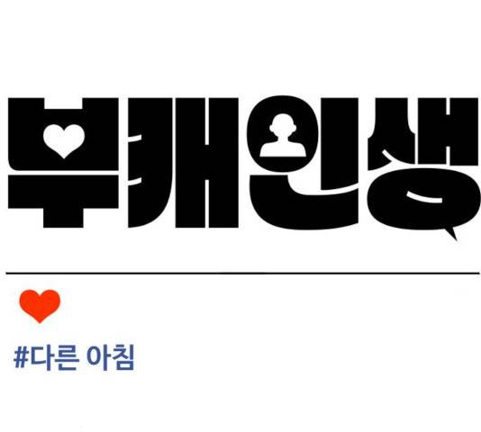부캐인생 7화 41