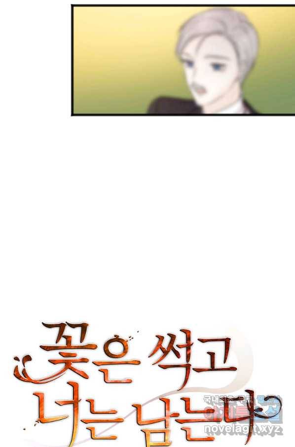 꽃은 썩고 너는 남는다 42화 9