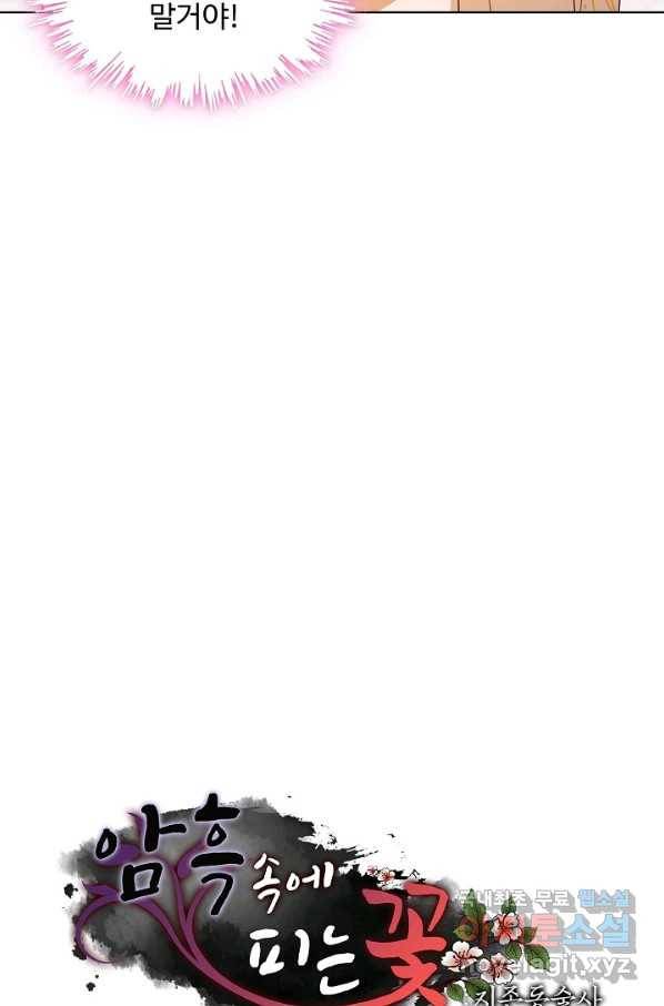 암흑 속에 피는 꽃 144화 92